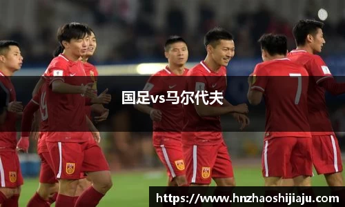 国足vs马尔代夫