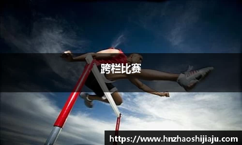 跨栏比赛