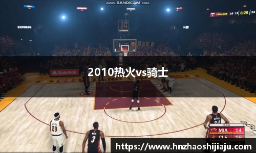 2010热火vs骑士