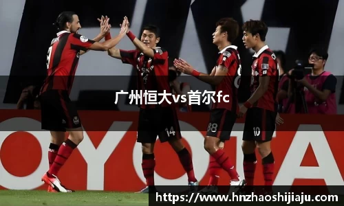 广州恒大vs首尔fc