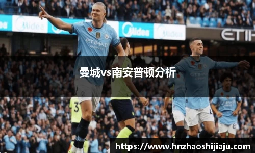 曼城vs南安普顿分析