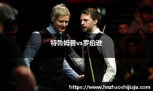 特鲁姆普vs罗伯逊