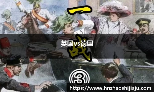 英国vs德国