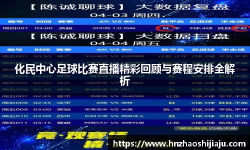 化民中心足球比赛直播精彩回顾与赛程安排全解析