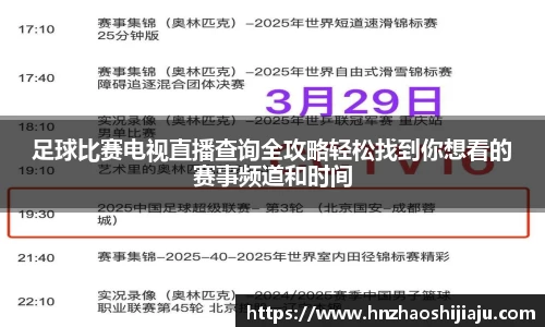足球比赛电视直播查询全攻略轻松找到你想看的赛事频道和时间
