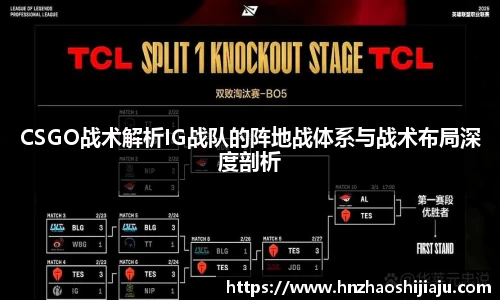 CSGO战术解析IG战队的阵地战体系与战术布局深度剖析