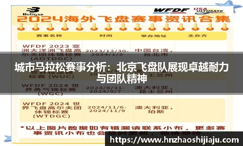 城市马拉松赛事分析：北京飞盘队展现卓越耐力与团队精神