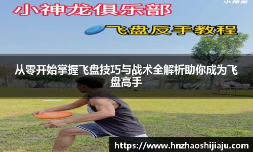 从零开始掌握飞盘技巧与战术全解析助你成为飞盘高手