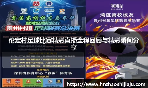 伦定村足球比赛精彩直播全程回顾与精彩瞬间分享