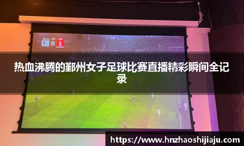 热血沸腾的鄞州女子足球比赛直播精彩瞬间全记录
