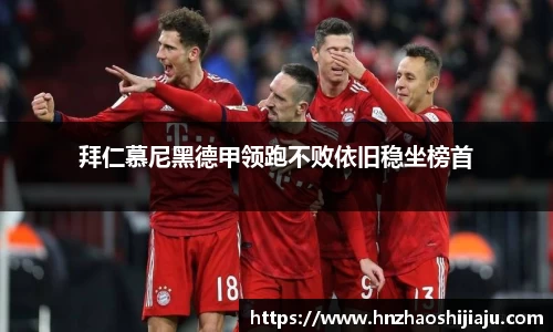 拜仁慕尼黑德甲领跑不败依旧稳坐榜首