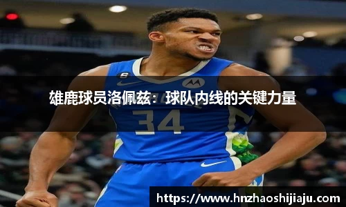 雄鹿球员洛佩兹：球队内线的关键力量