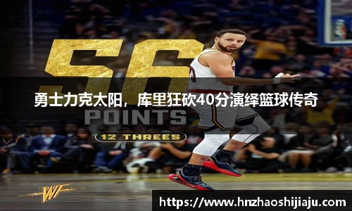 勇士力克太阳，库里狂砍40分演绎篮球传奇