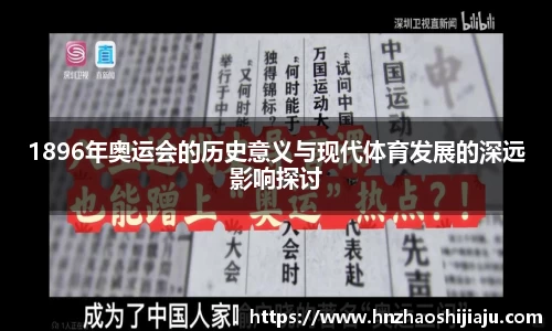 1896年奥运会的历史意义与现代体育发展的深远影响探讨