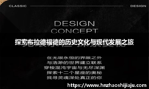 探索布拉德福德的历史文化与现代发展之旅