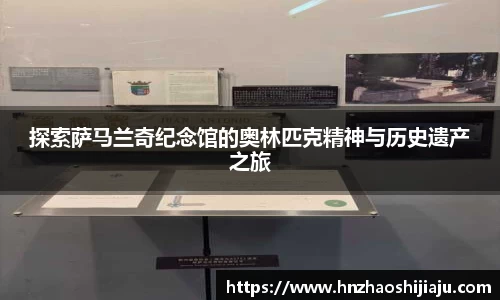 探索萨马兰奇纪念馆的奥林匹克精神与历史遗产之旅