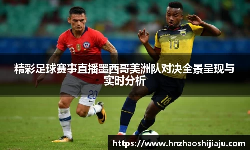 精彩足球赛事直播墨西哥美洲队对决全景呈现与实时分析