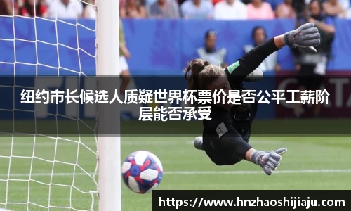纽约市长候选人质疑世界杯票价是否公平工薪阶层能否承受