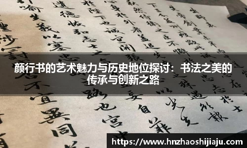 颜行书的艺术魅力与历史地位探讨：书法之美的传承与创新之路