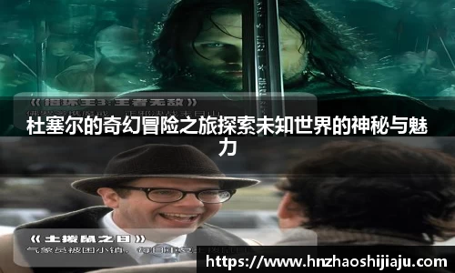 杜塞尔的奇幻冒险之旅探索未知世界的神秘与魅力