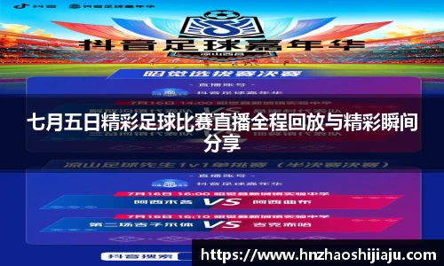 七月五日精彩足球比赛直播全程回放与精彩瞬间分享
