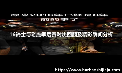 16骑士与老鹰季后赛对决回顾及精彩瞬间分析