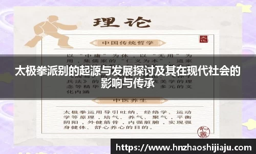 太极拳派别的起源与发展探讨及其在现代社会的影响与传承