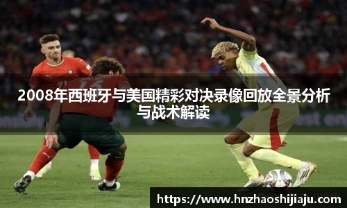 2008年西班牙与美国精彩对决录像回放全景分析与战术解读