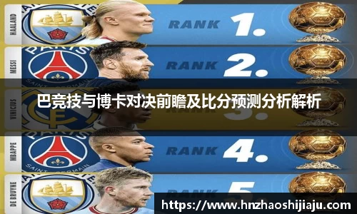 巴竞技与博卡对决前瞻及比分预测分析解析