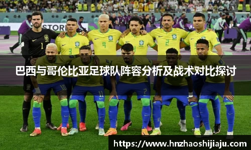 巴西与哥伦比亚足球队阵容分析及战术对比探讨