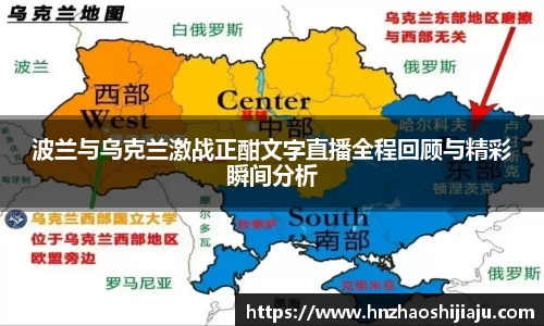 波兰与乌克兰激战正酣文字直播全程回顾与精彩瞬间分析