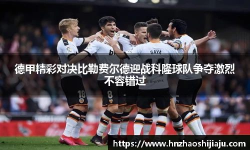 德甲精彩对决比勒费尔德迎战科隆球队争夺激烈不容错过
