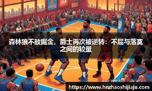 森林狼不敌掘金，爵士再次被逆转：不屈与落寞之间的较量